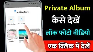 Private album || gallery me private album kaise dekhe || redmi me private album kaise dekhe 