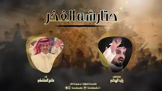 حتارشه الفخر | كلمات الشاعر: رايد بن سليم الهذلي، أداء نجم عتيبه: مانع المقاطي
