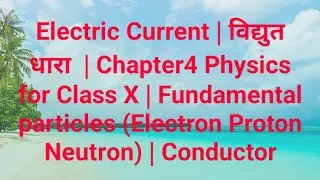 Electric Current | विद्युत धारा Chapter4 | Fundamental particles Electron Proton Neutron | Conductor