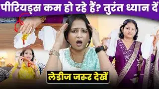 पीरियड्स में कम ब्लीडिंग और कम पैड्स का इस्तेमाल? जानिए इसके स्वास्थ्य पर प्रभाव और नेचुरल उपाय