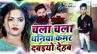 चला चला धनिया  Dj Mahendra Babu hi tek Rajkamal basti Bhojpuri song 