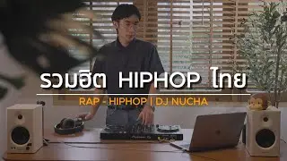 รวมฮิต HIPHOP ไทย | RAP - HIPHOP | DJ NUCHA