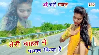 तेरी चाहत ने पागल किया है || ममता गुप्ता की नई दर्द भरी गजल_Hindi_Sad_Song #Rsg_Mixing_Gazal_2021
