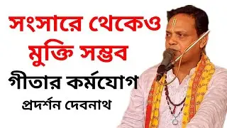 সংসারে থেকেও মুক্তি সম্ভব! | গীতার কর্মযোগ তত্ত্বকথা | প্রদর্শন দেবনাথ