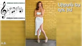 Սիրտն ես դու իմ / Sirtn es du im   🎼🎤