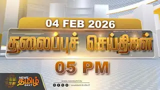 Today Headlines - 04 FEB 2026 | மாலை 05 மணி தலைப்புச் செய்திகள் | 5 PM Headlines | NewsTamil24x7