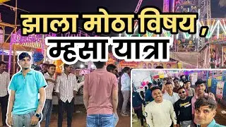 झाला मोठा विषय,😱म्हसा यात्रा #vlog #suniljoshi_vlog #suniljoshi #mhasa #murabad#yatra #yatrautsav 