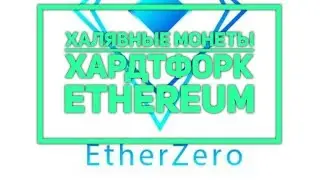 Форк Ethereum и халявные монеты. Etherzero. Криптообзор 13.01.2018