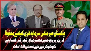 Pakistan Safe for Foreign Investment | Steps to Boost Reserves & Reduce Trade Deficit | Asal Baat