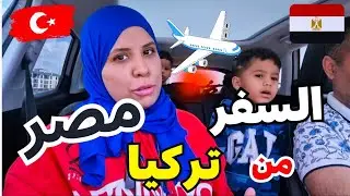 مفاجأة كانت لا على الخاطر ولا البال  يوم السفر من تركيا 🇹🇷  الى مصر 🇾🇪  من مطار  صبيحة كوكجن الدولى