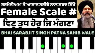 Learn Female Scale Shabad On Harmonium Vin Tudh Hor Je Mangna 🙏 Bhai Sarabjit Singh Patna Sahib 