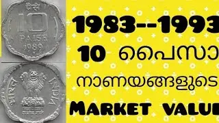 10 paisa aluminium Small Coins market value. ( in Malayalam )