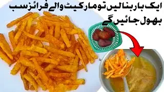 پانچ منٹ میں بنائیں کچھ ایسا کہ سب کہے ارے واہCrunchy Finger Fries With Special Saucel/Aloo Ke Chips