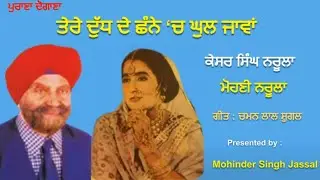ਤੇਰੇ ਦੁੱਧ ਦੇ ਛੱਨੇ 'ਚ ਘੁਲ ਜਾਵਾਂ  || Kesar Singh Narula & Mohini Narula || Chaman Lal Shugal