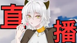 【Rivals 直播】衝觀看時數!!!! 快要可以開營利啦