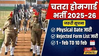 चतरा होमगार्ड Rejected List जारी 👇|Chatra homeguard rejected list|Chatra homeguard reject list 2026