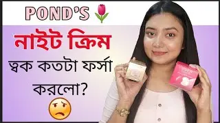 নাইট ক্রিম ত্বক কতটা ফর্সা করে?🌷- Pond's Day & Night Cream Review || Budget Friendly Night Cream