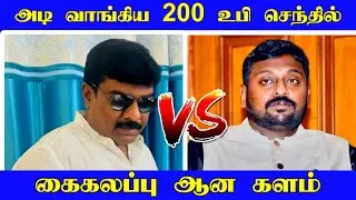 அடி வாங்கிய 200 உபி செந்தில் | கைகலப்பு ஆன களம் | Political Debate | Tnpolitics | Mkstalin 