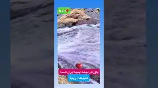 Iran🇮🇷#persiannature #discoreriran #irantourismboard #rockycoast ❤️