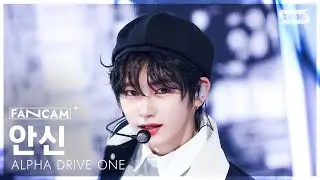 [안방1열 직캠4K] 알파드라이브원 안신 'FREAK ALARM' (ALPHA DRIVE ONE ANXIN FanCam) @SBS Inkigayo 260118