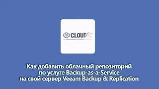 Как добавить облачный репозиторий по услуге Backup as a Service