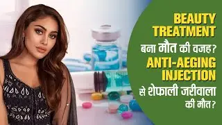 TIA News : Beauty treatment बना मौत की वजह? Anti- Aging Injection से शेफ़ाली जरीवाला की मौत?