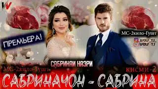 МС 2 КИЛО ГУШТ САБРИНА 2021MC 2 KLIO GUSHT SABRINAY NAZRI