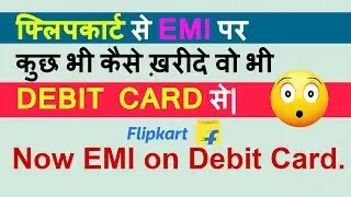 किस्तों पर खरीदें वो भी डेबिट कार्ड से || Now EMI on Debit Card || Softech School (STS)