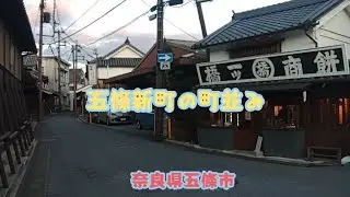五條新町の町並み