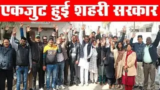 एकजुट हुई शहरी सरकार  | REWARI NEWS | | HARYANA NEWS | | REWARI CITY |