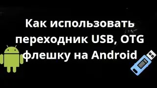 How to Use a USB Adapter, OTG Flash Drive, or USB Flash Drive to Transfer Files on Android &ndash; A Co...