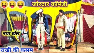 भाग 10 हवलदार की मजेदार कॉमेडी 😋 नये तमाशा के साथ राखी की कसम भाई बहन का प्यार उर्फ डाकू मंगल सिंह 
