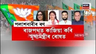 Assam Politics| বিপদত পলাশবাৰীৰ বিধায়ক হেমাংগ ঠাকুৰীয়া| N18V