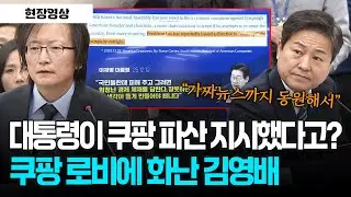 [현장영상] 이 대통령이 쿠팡 파산시키라 지시했다고? 쿠팡 로비에 화난 김영배