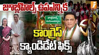 జూబ్లీహిల్స్ ఉపఎన్నిక కాంగ్రెస్ క్యాండిడేట్ ఫిక్స్ | Mohammad Azharuddin | Jubilee Hills MLA Ticket