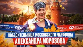 ПОБЕДИТЕЛЬНИЦА МОСКОВСКОГО МАРАФОНА 2024 - АЛЕКСАНДРА МОРОЗОВА