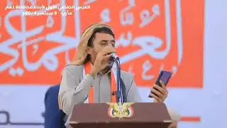 قصيدة للشاعر مجلي القبيسي في العرس الجماعي لأبناء محافظة ذمار