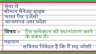 गैस एजेंसी को आवेदन पत्र कैसे लिखे?gas connection transfer krne k liye application kaise likhe hindi