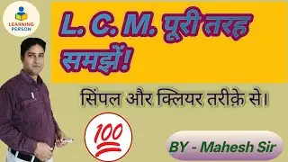 लघुत्तम समापवर्त्य (LCM) क्या है? | आसान तरीका व उदाहरण | LCM Maths in Hindi.  #Learning person 
