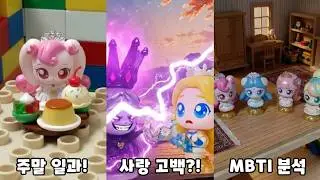 (팬메이드) 티니핑 피규어 상상놀이 🎀 주말에 뭐하니? ⛷️ 사랑고백사건 💘 MBTI 📊