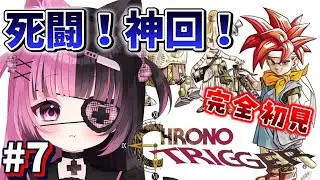 #７〖クロノトリガー〗※ネタバレあり 完全初見！名作、夜に〖#新人Vtuber / #にゃんたん〗