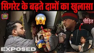 महंगी सिगरेट की असली कहानी | Ground Investigation Report!