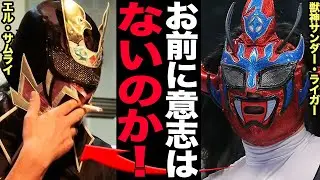 復帰を期待されるエル・サムライの現在に絶句！ライガーが語るサムライの問題行動がヤバい！伝説のサムライブチギレ事件の真犯人に一同驚愕！！
