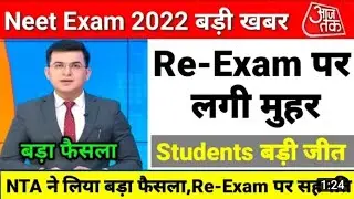 खुशखबरी 🤩 दोबारा होगा NEET 2022 EXAM🤩✍️ | Neet 2022 latast news Today | 15 August NEET 2022 Re_exam