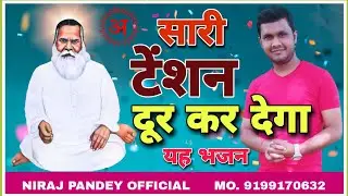 Vihangam Yog Bhajan !! सारी टेंशन दूर कर देगा यह भजन !! अध्यत्मीक भजन !विहंगम योग भजन!!Vihangam Yoga