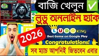 Ludo King 👑Hack Bangla 2026 🔥 Update version Ludo King👑Hack Unlimited Six লুডু কিং হ্যাক বাংলা  ২০২৬
