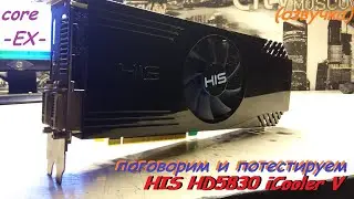 HIS HD5830 iCooler V (поговорим и потестируем)(озвучка)