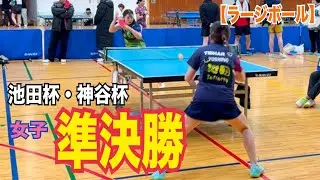 【ラージボール】対左利き、どう戦っていく？池田杯・神山杯　女子の部　準決勝