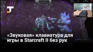 Пользователь Reddit создал &laquo;звуковую&raquo; клавиатуру для игры в Starcraft II