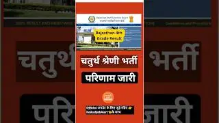 RSMSSB 4th Grade Result 2026 | चतुर्थ श्रेणी भर्ती परिणाम जारी